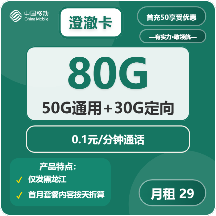 黑龙江移动澄澈卡