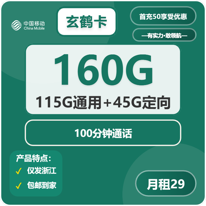 浙江移动玄鹤卡