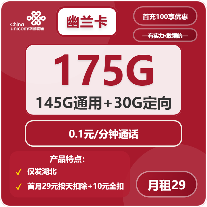 湖北联通幽兰卡