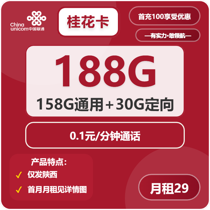 陕西联通桂花卡