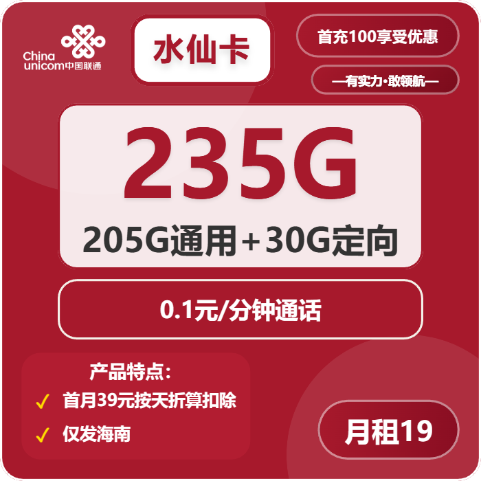 海南联通水仙卡