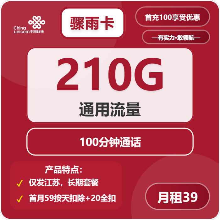 江苏联通骤雨卡