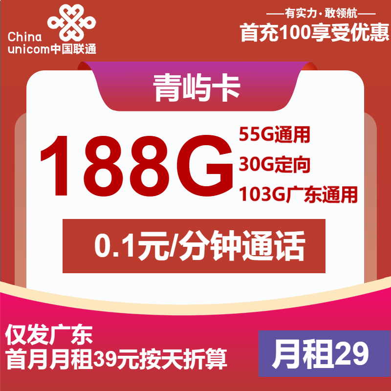 广东联通青屿卡