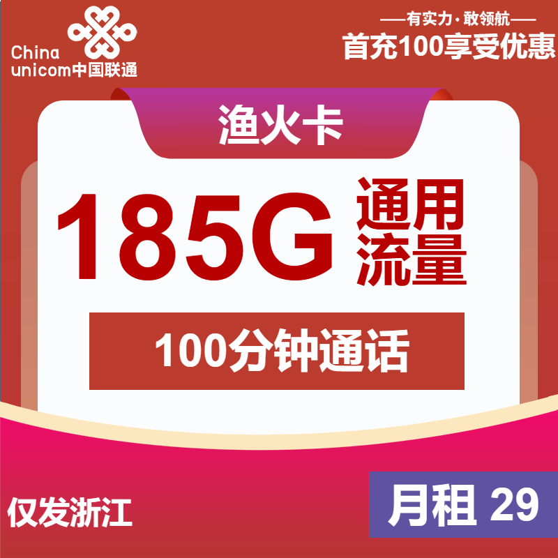 浙江联通渔火卡