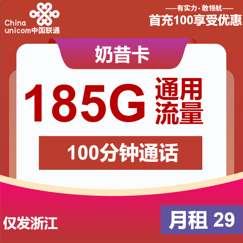 浙江联通奶昔卡