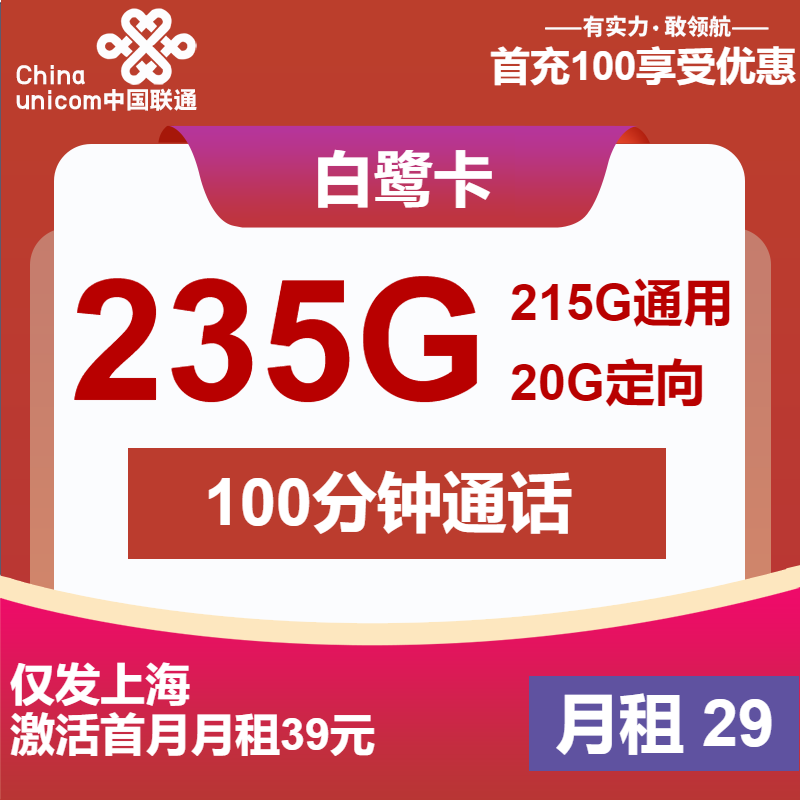 上海联通白鹭卡