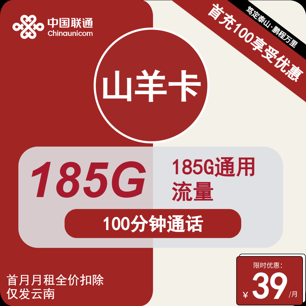 云南联通山羊卡