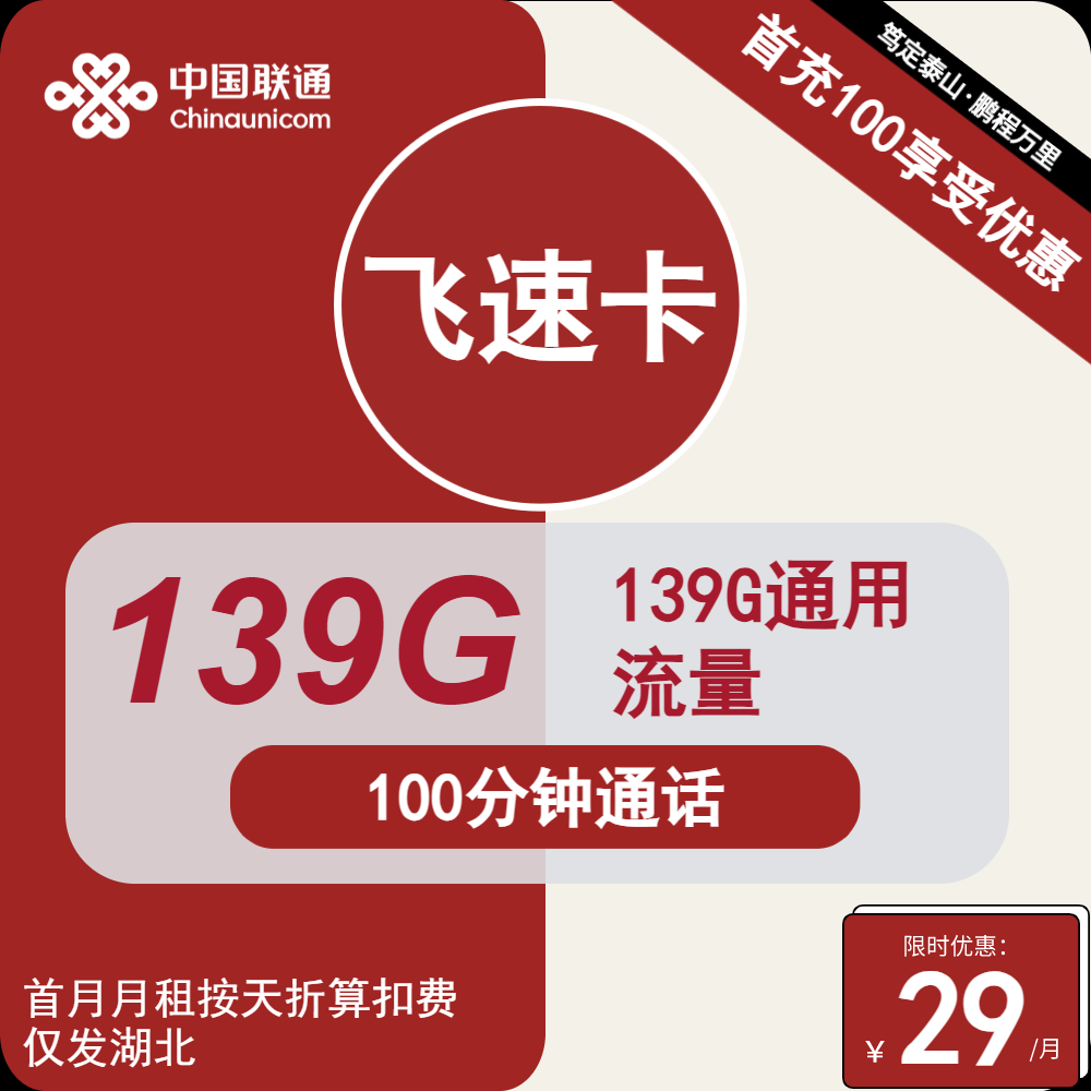 湖北联通飞速卡