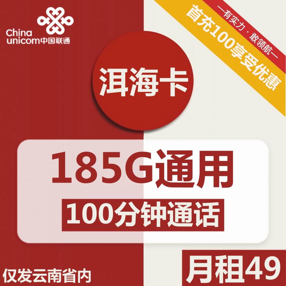 云南联通洱海卡