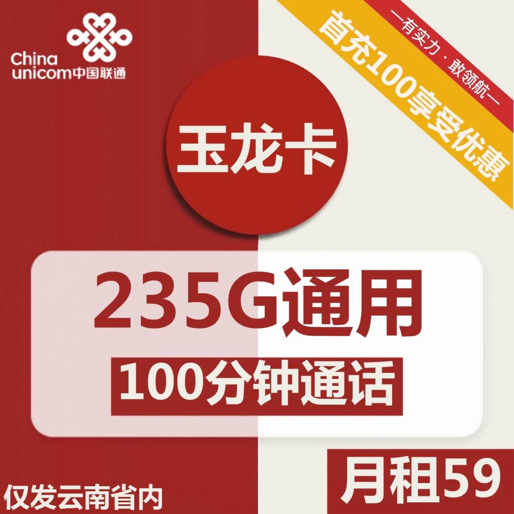 云南联通玉龙卡