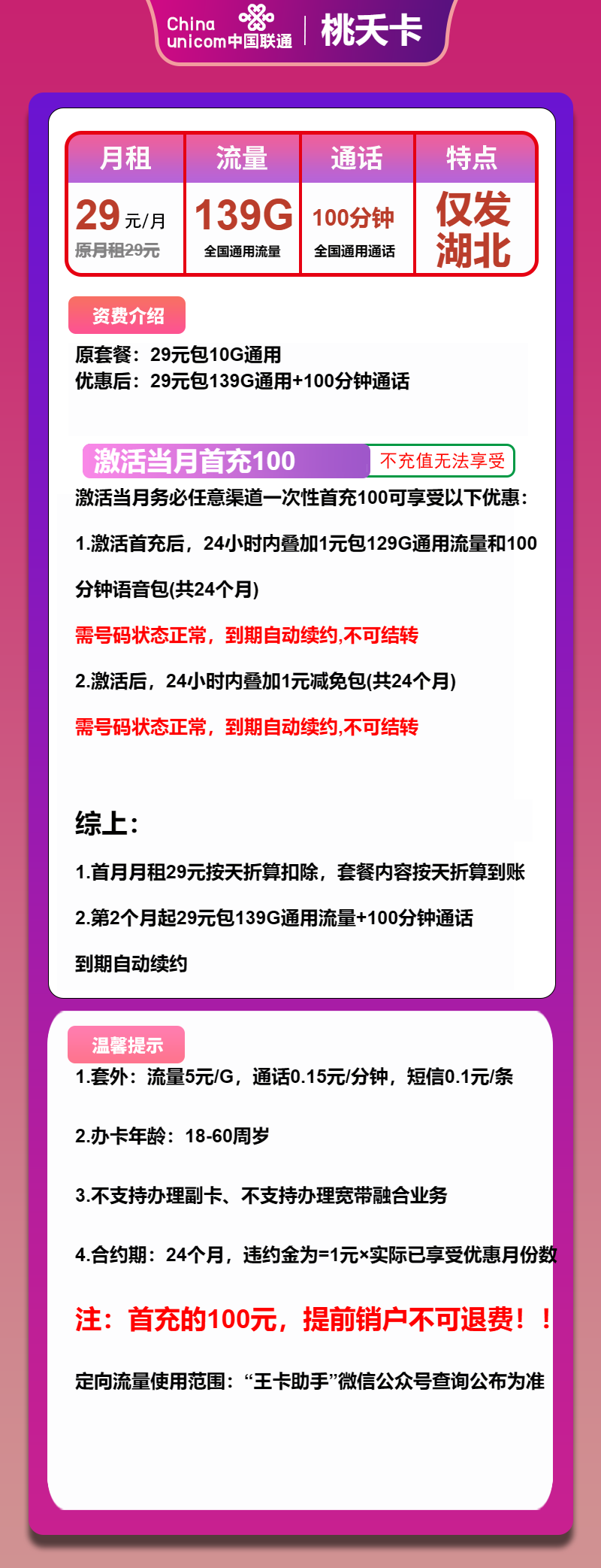 湖北联通桃夭卡详情