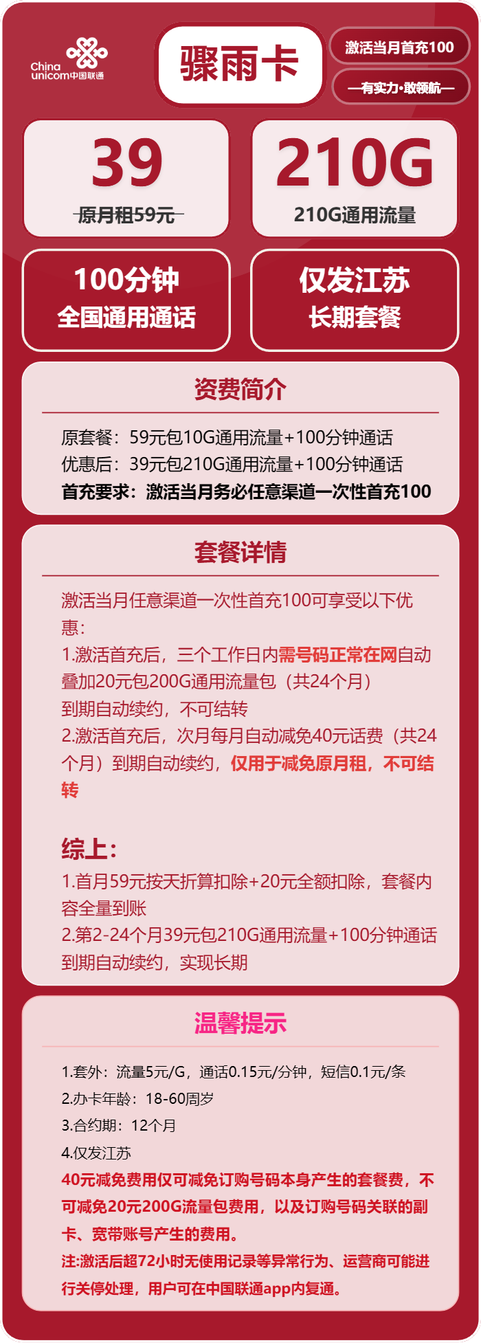 江苏联通骤雨卡详情