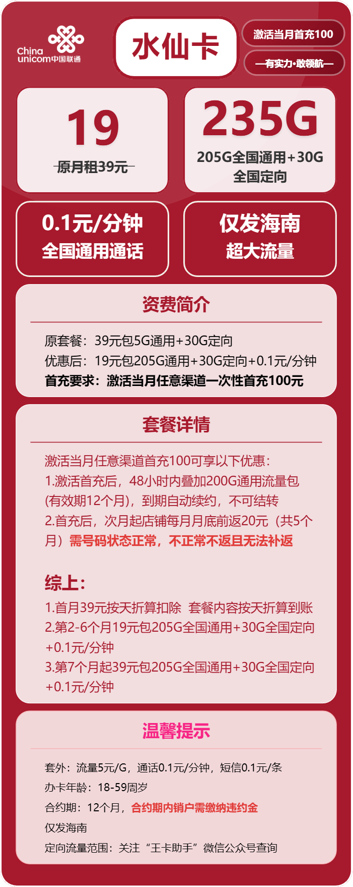 海南联通水仙卡详情