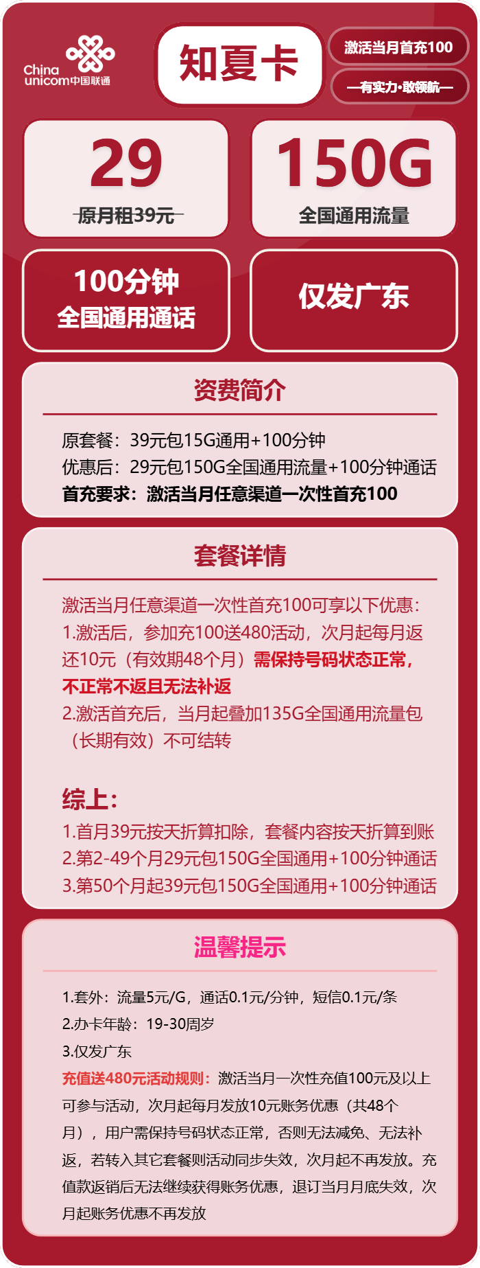 广东联通知夏卡详情