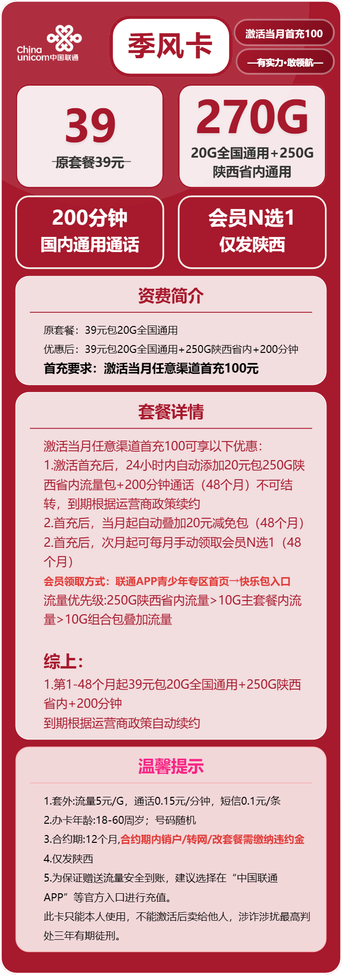 陕西联通季风卡详情