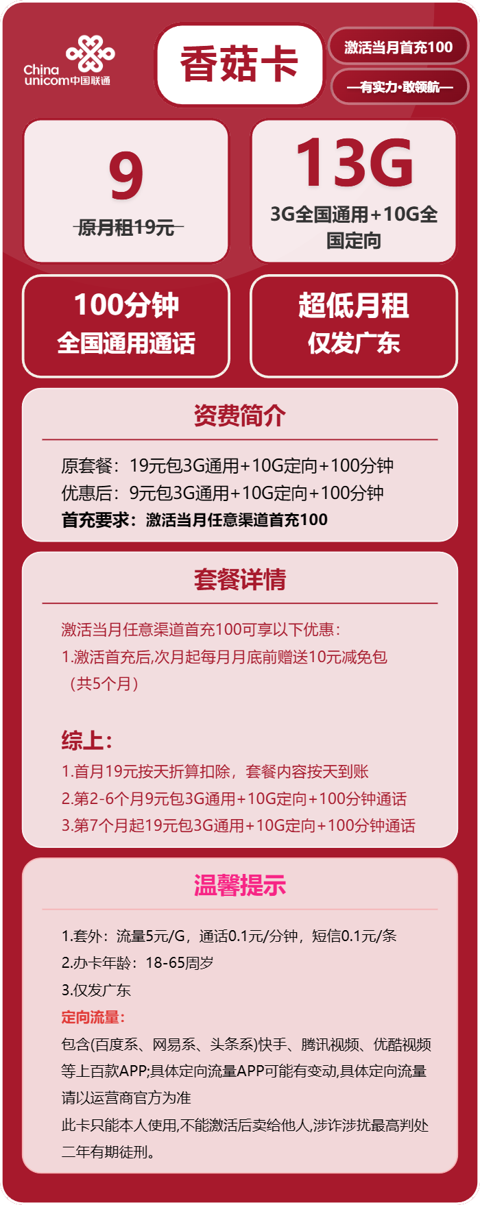 广东联通香菇卡详情