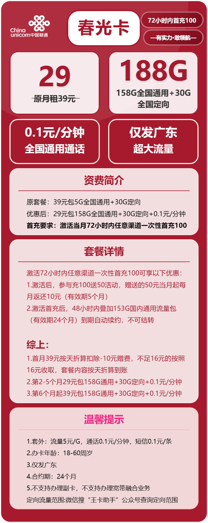 广东联通春光卡详情