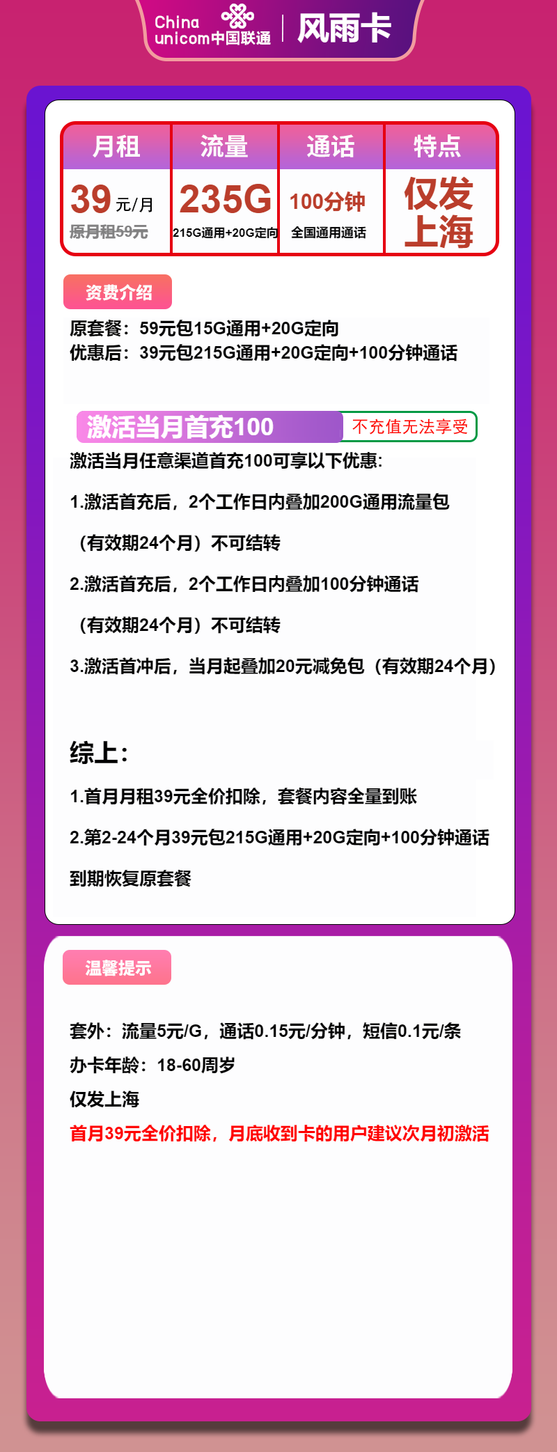 上海联通风雨卡详情