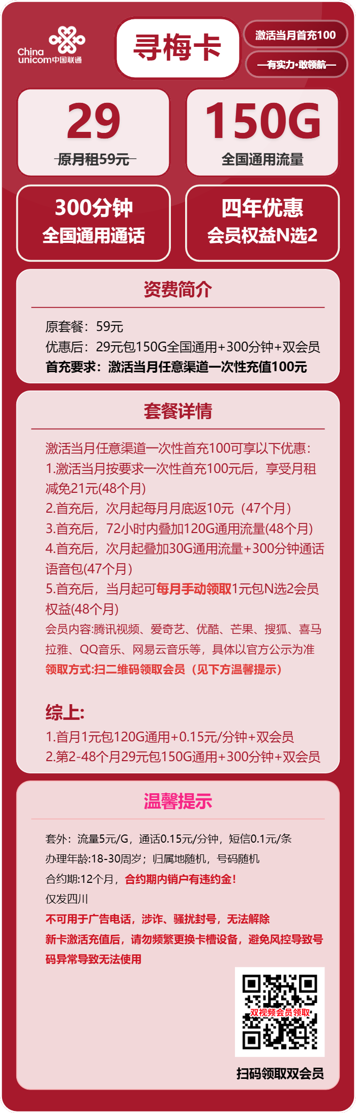 四川联通寻梅卡详情