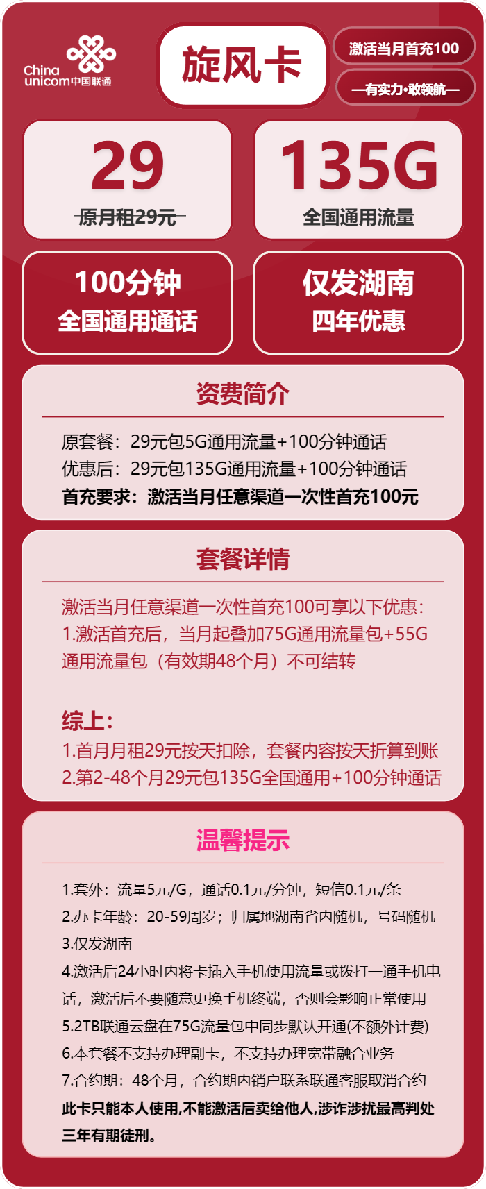 湖南联通旋风卡详情