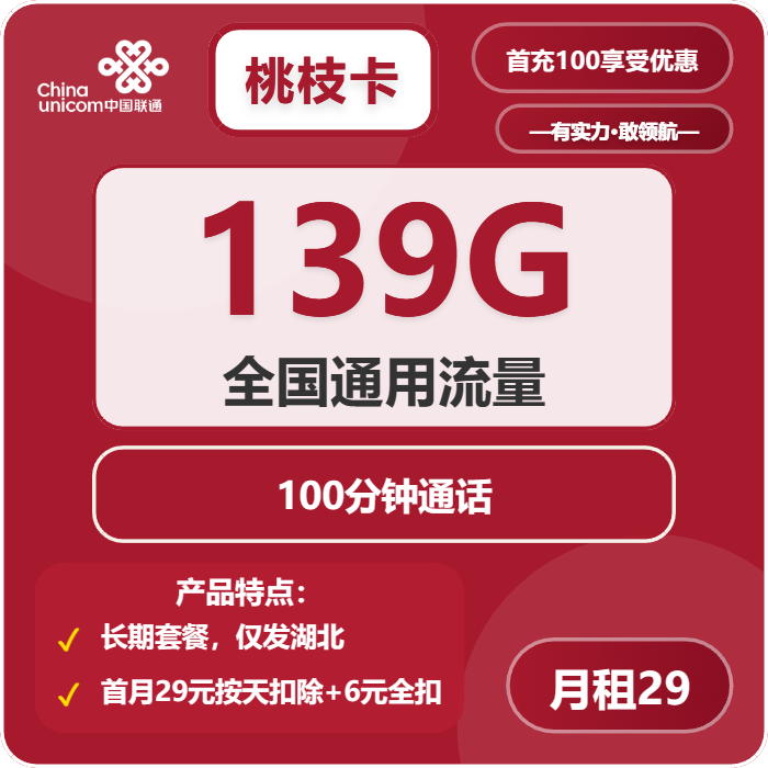 湖北联通桃枝卡