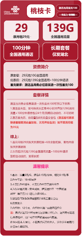 湖北联通桃枝卡详情