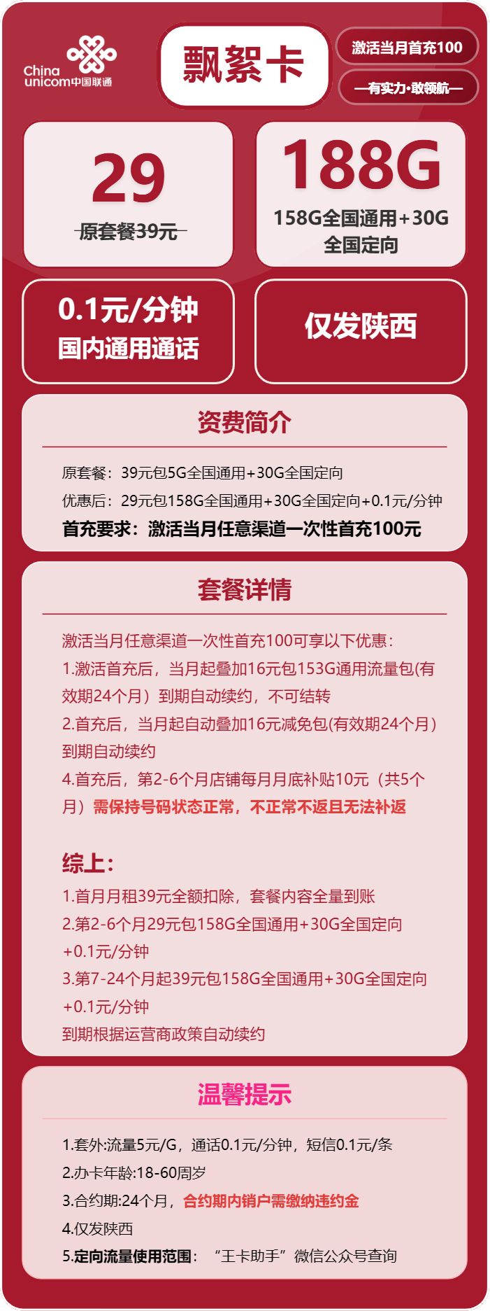 陕西联通飘絮卡详情