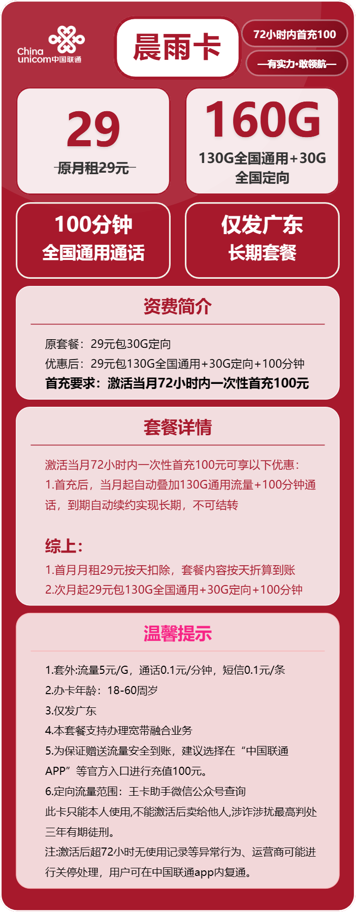 广东联通晨雨卡