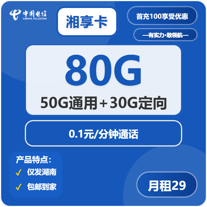 湖南电信湘享卡