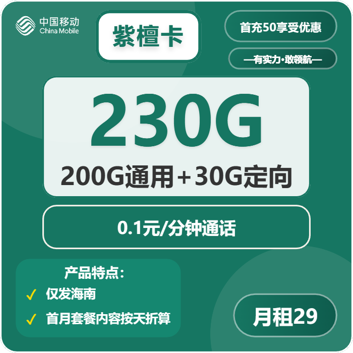 海南移动紫檀卡