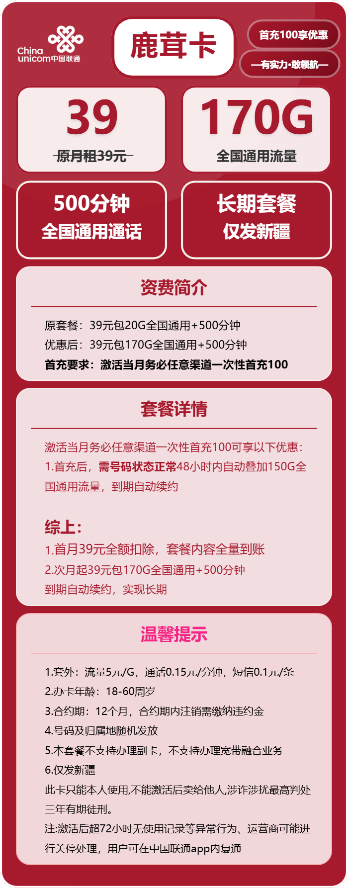 新疆联通鹿茸卡