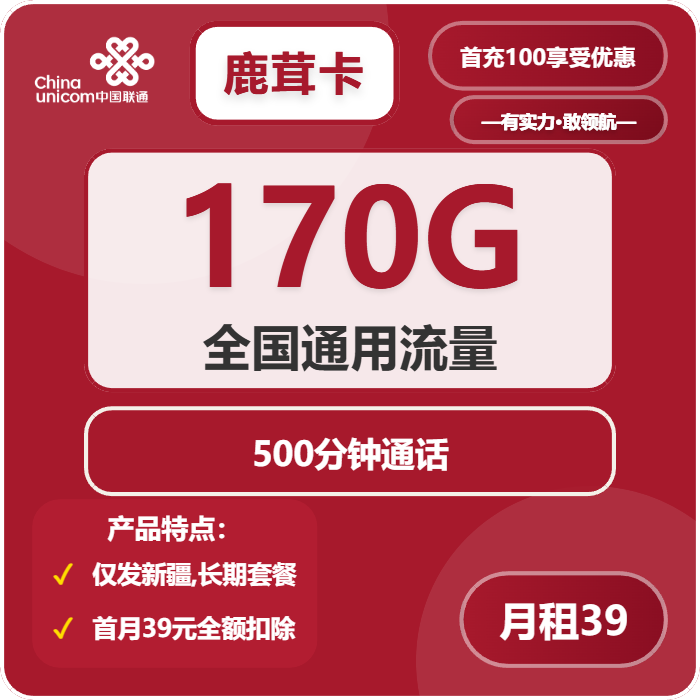 新疆联通鹿茸卡