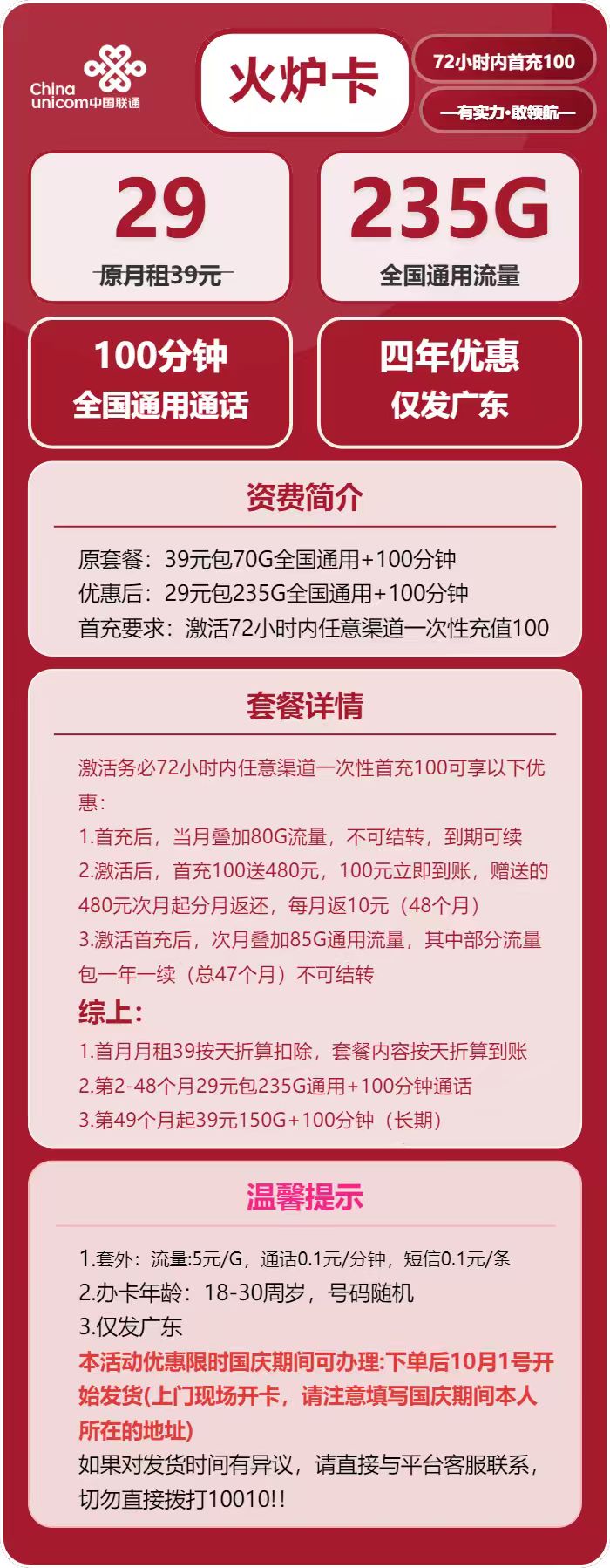 广东联通火炉卡详情