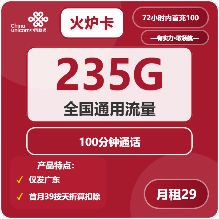 广东联通火炉卡