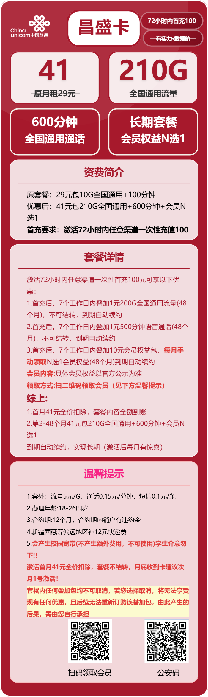 联通昌盛卡详情
