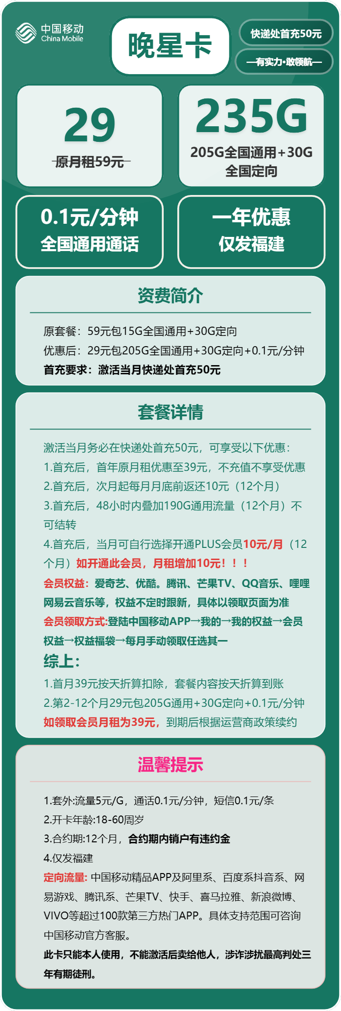 福建移动晚星卡详情
