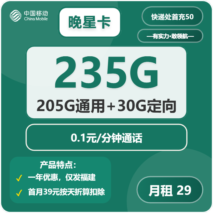 福建移动晚星卡