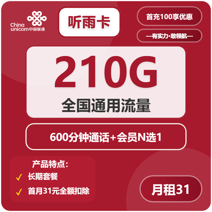 联通听雨卡