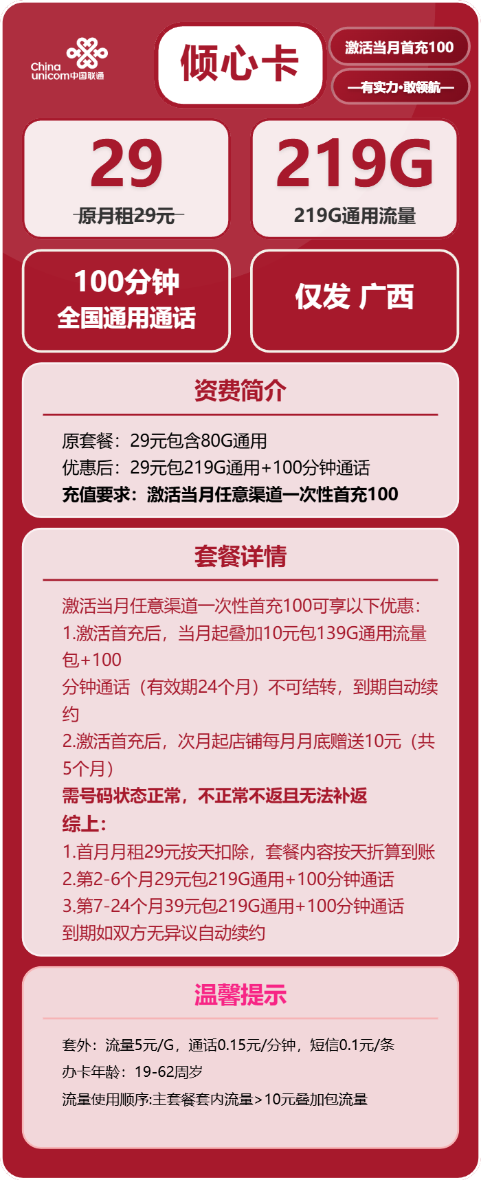 广西联通倾心卡