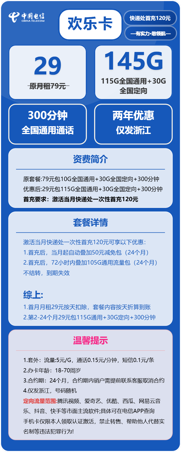 浙江电信欢乐卡详情