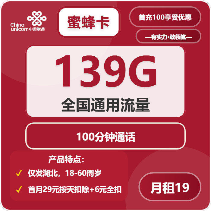 湖北联通蜜蜂卡