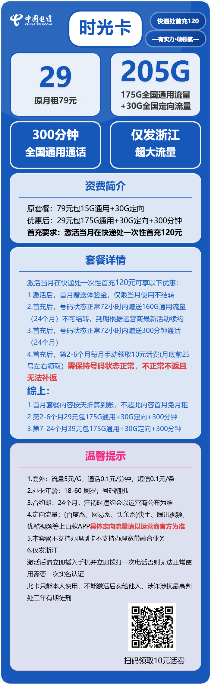 浙江电信时光卡详情