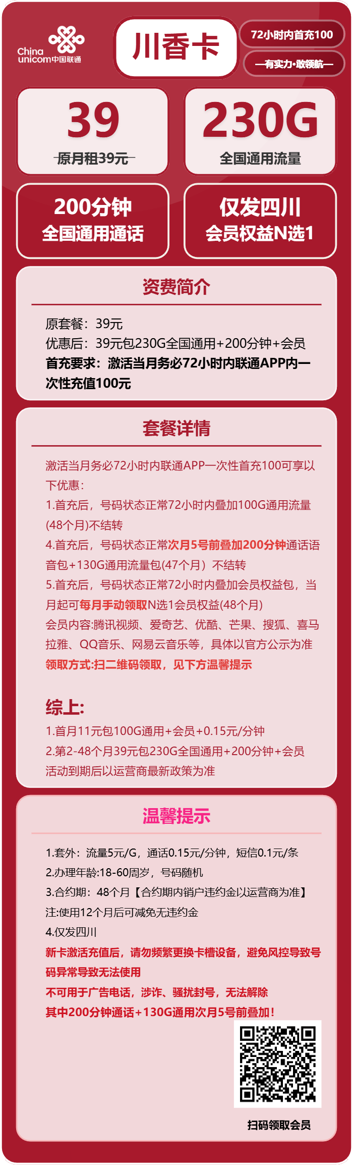 四川联通川香卡详情