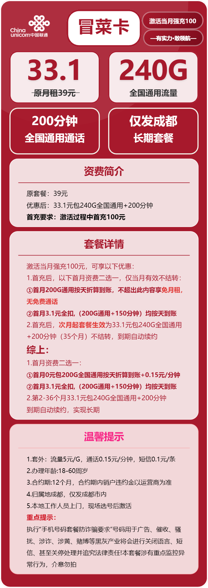 成都联通冒菜卡详情