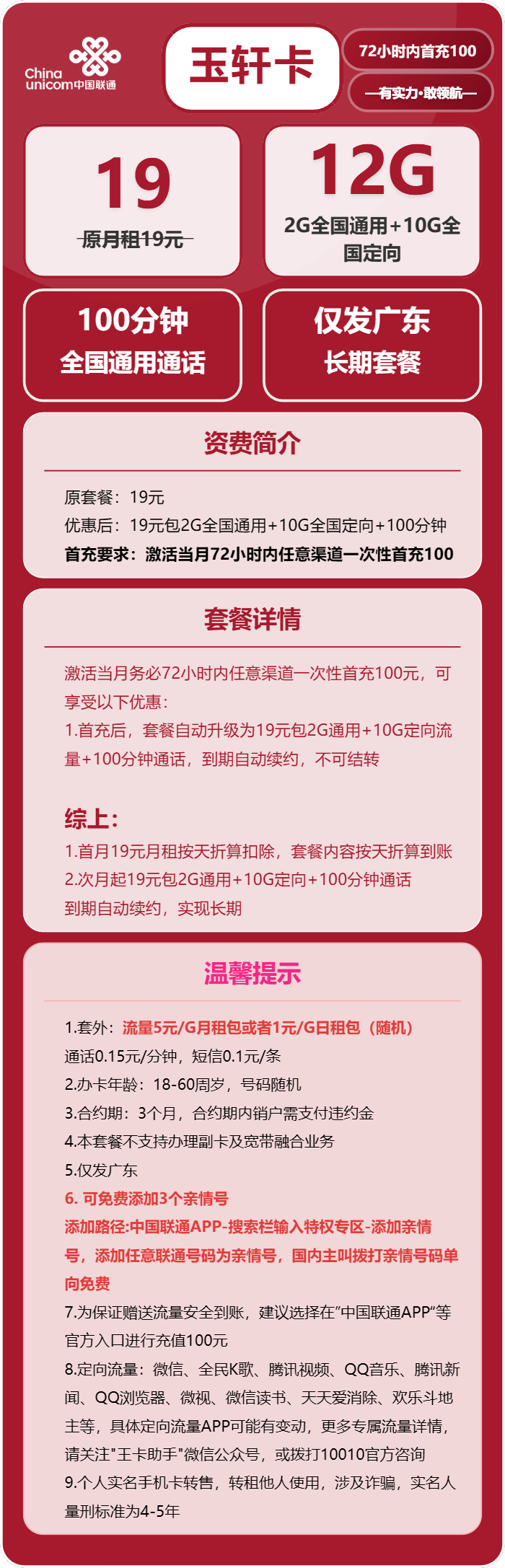 广东联通玉轩卡