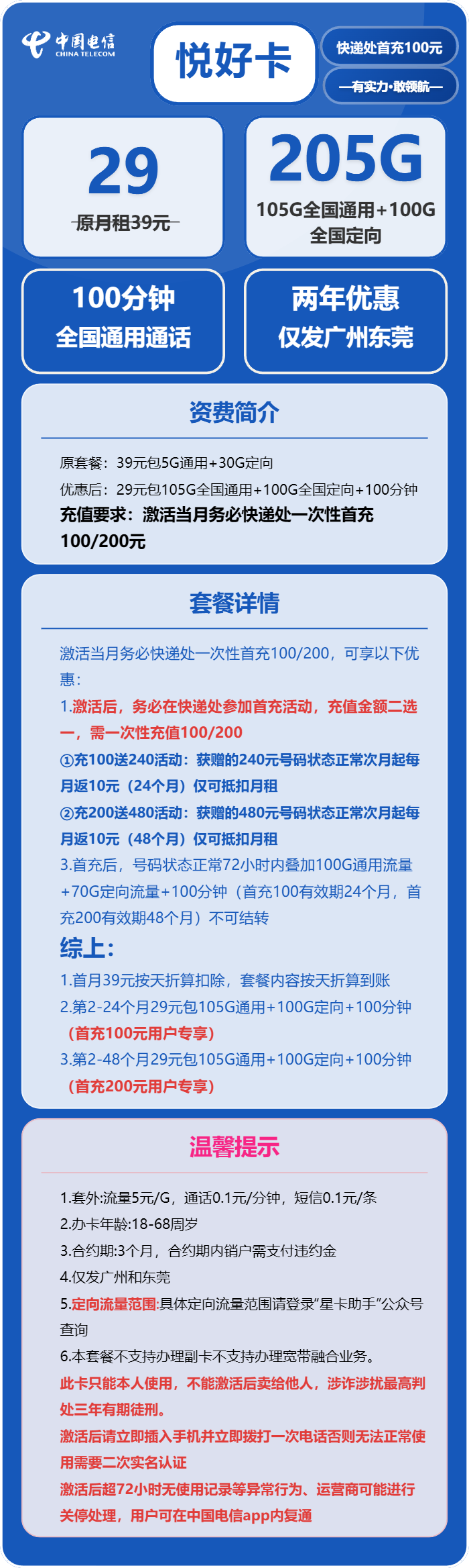 广东电信悦好卡