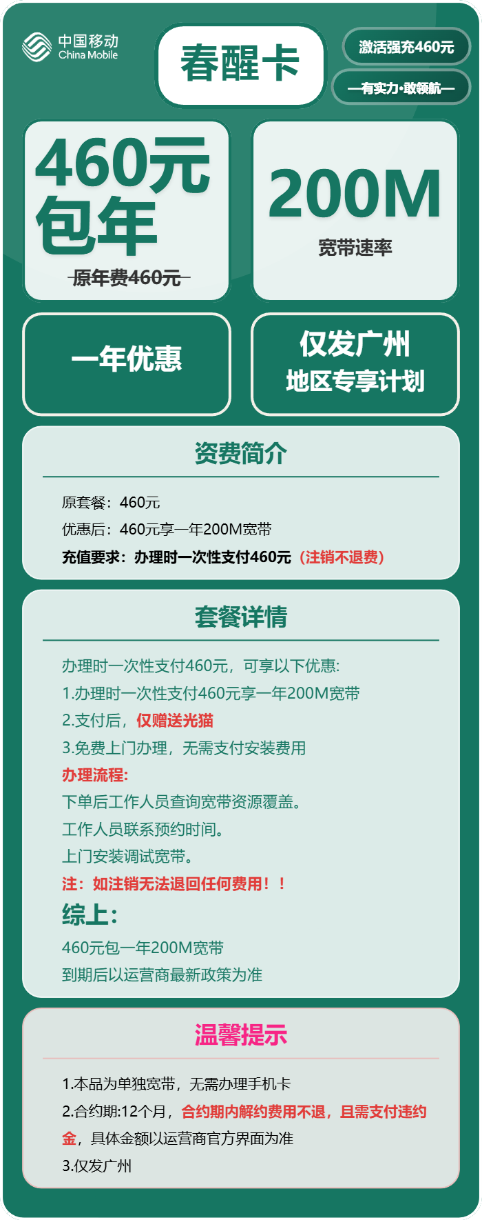 广州移动春醒卡详情