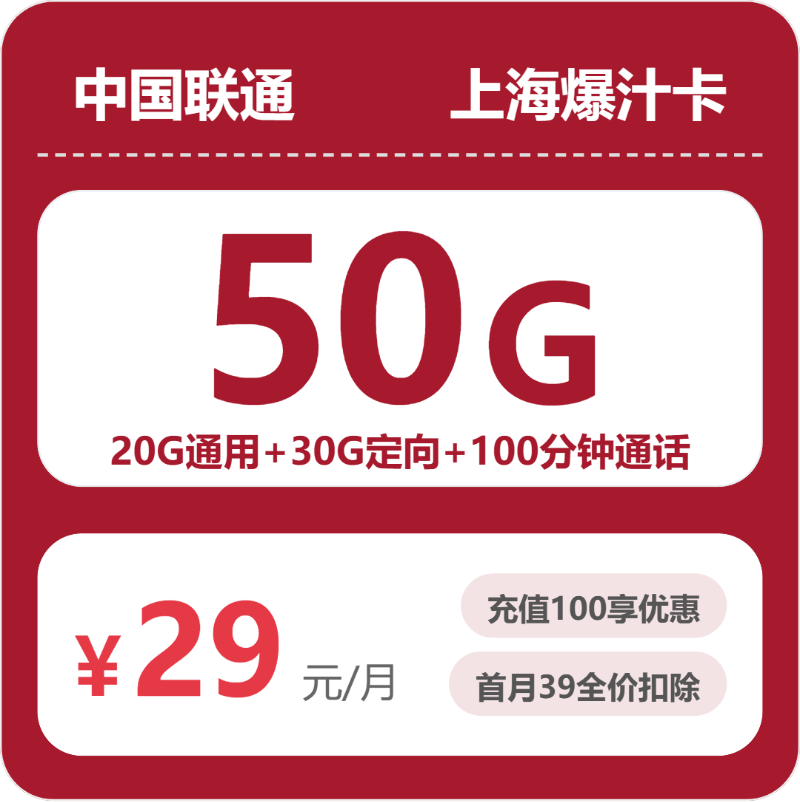 上海联通爆汁卡