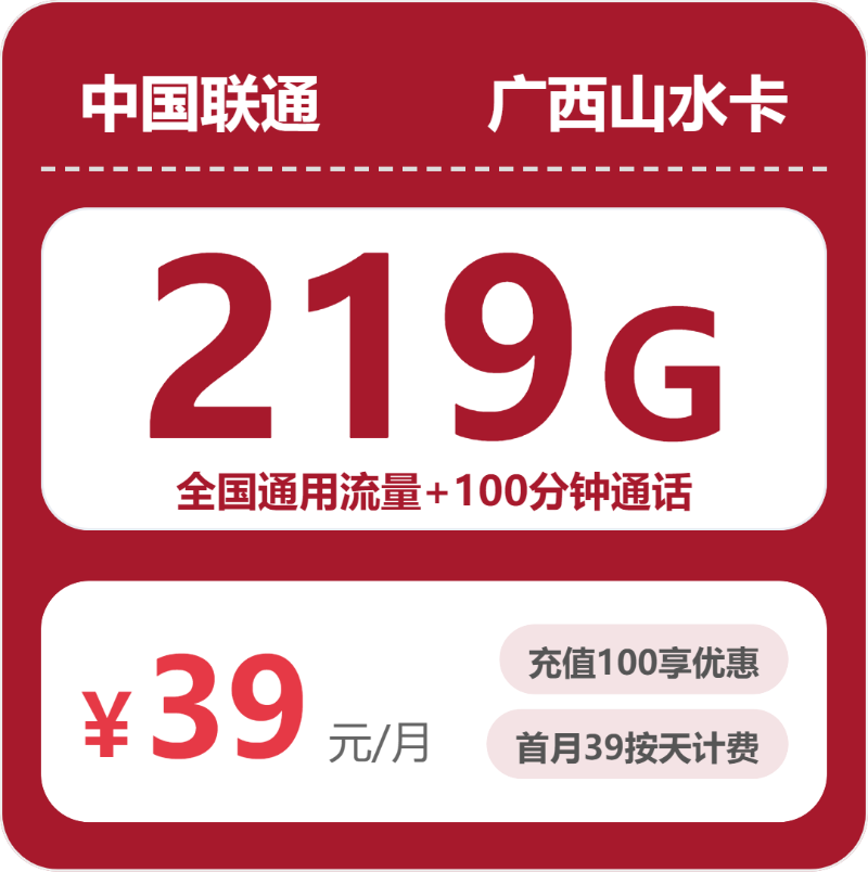 广西联通山水卡