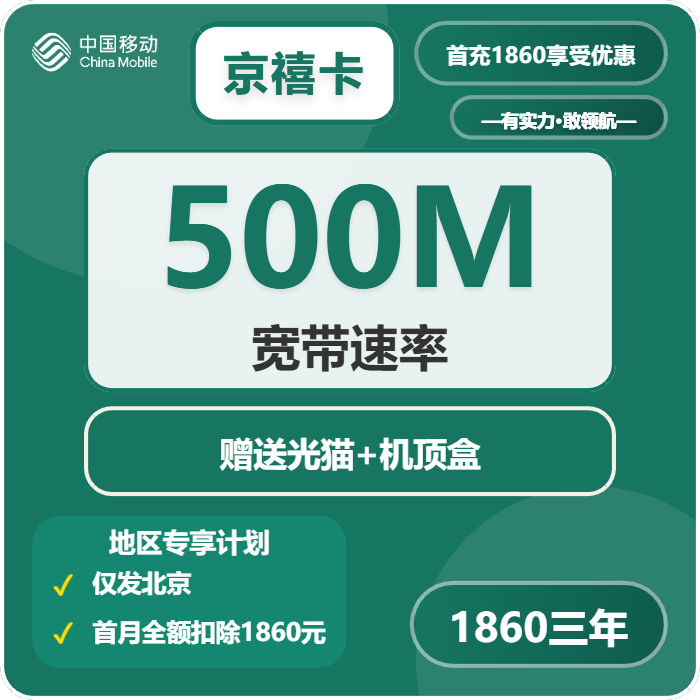 北京移动京禧卡